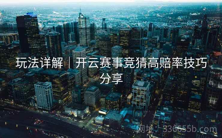 玩法详解｜开云赛事竞猜高赔率技巧分享