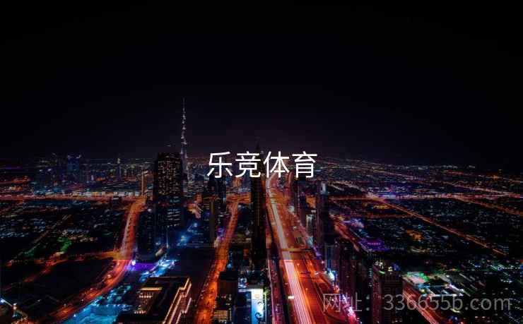 乐竞体育