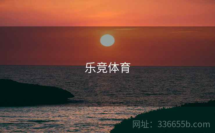 乐竞体育